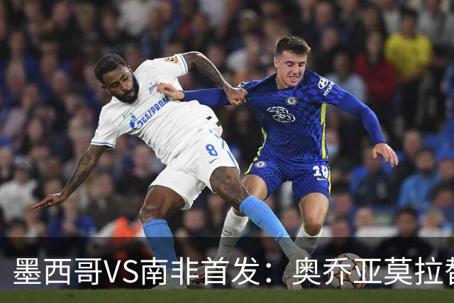 墨西哥VS南非首发：奥乔亚莫拉替补 劳尔-希门尼斯首发
