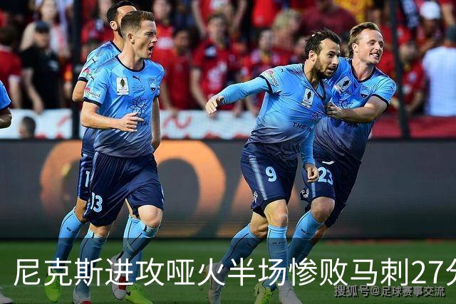 尼克斯进攻哑火半场惨败马刺27分，总决赛或延续一奇葩定律